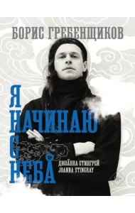 Борис Гребенщиков. Я начинаю с неба