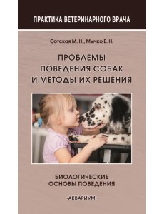 Проблемы поведения собак и методы их решения. Биологические основы поведения