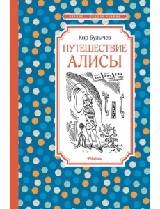 Путешествие Алисы