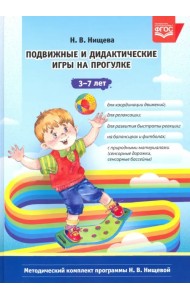 Подвижные и дидактические игры на прогулке 3-7 лет. ФГОС