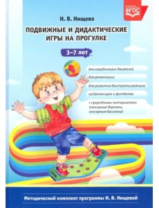 Подвижные и дидактические игры на прогулке 3-7 лет. ФГОС