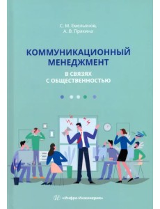 Коммуникационный менеджмент в связях с общественностью Коммуникационный менеджмент в связях с общественностью