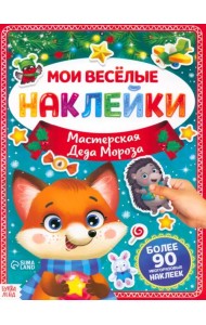 Мастерская Деда Мороза. Мои весёлые наклейки. Более 90 многоразовых наклеек