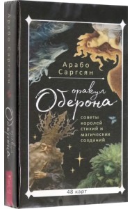 Оракул Оберона. Советы королей стихий и магических созданий, 48 карт