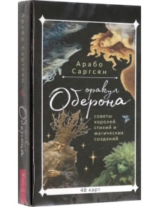 Оракул Оберона. Советы королей стихий и магических созданий, 48 карт