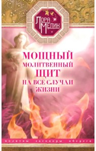 Мощный молитвенный щит на все случаи жизни