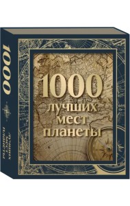 1000 лучших мест планеты, в коробе