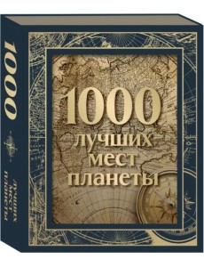 1000 лучших мест планеты, в коробе 1000 лучших мест планеты, в коробе