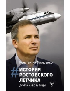 История ростовского летчика. Домой сквозь годы История ростовского летчика. Домой сквозь годы