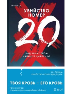 Убийство номер двадцать