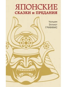 Японские сказки и предания