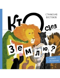 Кто съел Землю? Кто съел Землю?