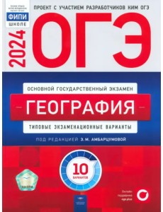 ОГЭ-2024. География. Типовые экзаменационные варианты. 10 вариантов