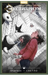 Экслибриум. Жизнь вторая. Том 9. Будущее — светло