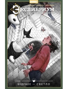 Экслибриум. Жизнь вторая. Том 9. Будущее — светло Экслибриум. Жизнь вторая. Том 9. Будущее — светло