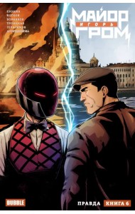 Майор Игорь Гром. Том 6. Правда