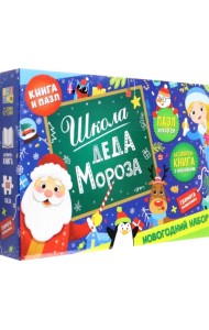 Школа Деда Мороза. Новогодний набор. Книга + пазл