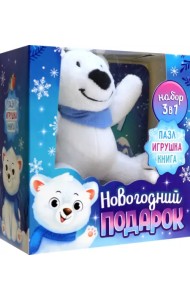 Набор 3 в 1. Новогодний подарок, пазл, игрушка, книга