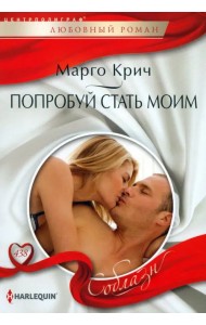 Попробуй стать моим