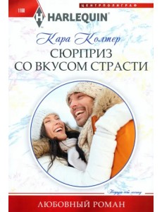 Сюрприз со вкусом страсти