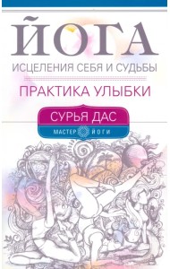 Йога исцеления себя и судьбы. Практика улыбки