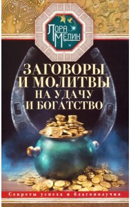 Заговоры и молитвы на удачу и богатство