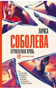 Отравленная кровь