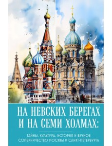 На невских берегах и на семи холмах. Тайны, культура, история и вечное соперничество