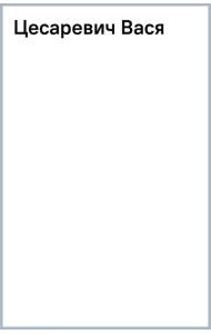 Цесаревич Вася