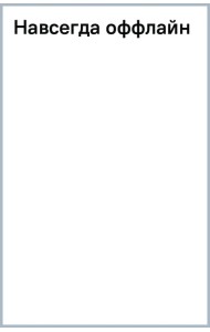Навсегда оффлайн