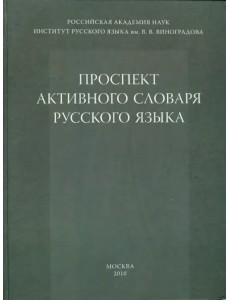 Проспект активного словаря русского языка