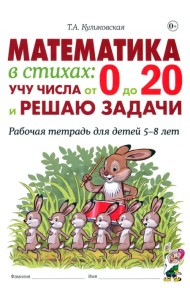 Математика в стихах. Учу числа от 0 до 20 и решаю задачи. Рабочая тетрадь для детей 5–8 лет