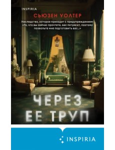 Через ее труп Через ее труп
