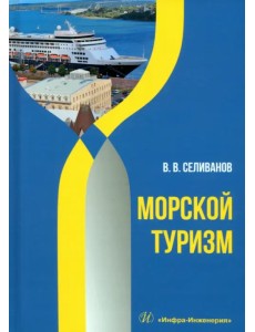 Морской туризм