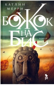 Божок на бис