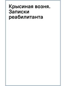Крысиная возня. Записки реабилитанта