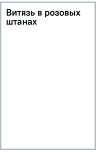 Витязь в розовых штанах