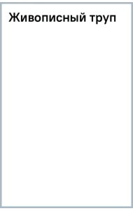 Живописный труп