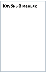 Клубный маньяк