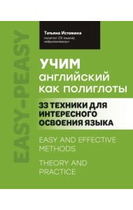Учим английский как полиглоты. 33 техники для интересного освоения языка