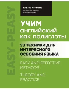 Учим английский как полиглоты. 33 техники для интересного освоения языка