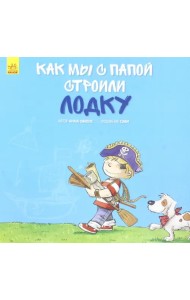 Как мы с папой строили лодку