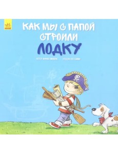 Как мы с папой строили лодку Как мы с папой строили лодку