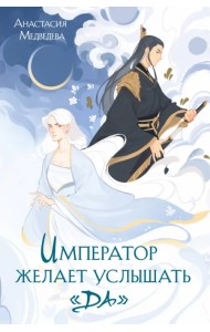 Император желает услышать «Да»