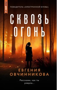 Сквозь огонь