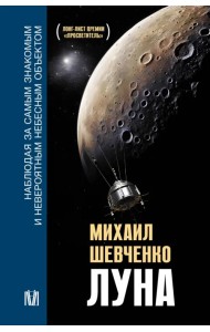 Луна. Наблюдая за самым знакомым и невероятным небесным объектом