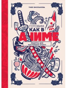 Готовим, как в аниме. Рецепты для настоящих отаку! Готовим, как в аниме. Рецепты для настоящих отаку!