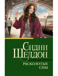 Расколотые сны Расколотые сны