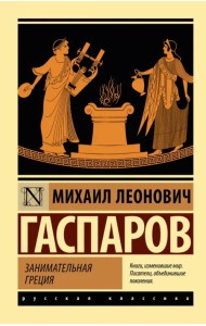 Занимательная Греция