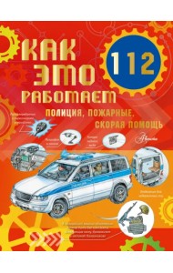 Как это работает. 112. Полиция, пожарные, скорая помощь